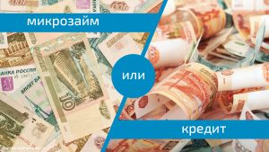 Кредит или микрозайм, что выбрать? expressonlinecredit.ru