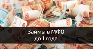 Долгосрочные займы в МФО