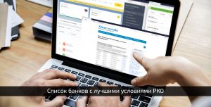 Список банков с лучшими условиями расчетно-кассового обслуживания на сайте expressonlinecredit.ru
