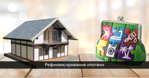 рефинансирование ипотеки на сайте https://expressonlinecredit.ru