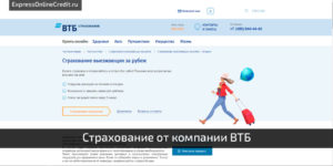 Страхование от компании ВТБ на сайте https://expressonlinecredit.ru