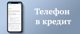 Телефон в кредит