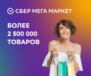 СберМегаМаркет